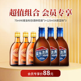 【优惠组合】40°金标劲酒75ml*3瓶+36°蓝标劲酒125ml*3瓶