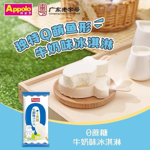 【特价10元/4支】阿波罗0蔗糖牛奶冰淇淋65G 商品图1