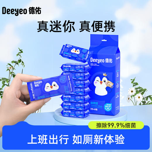 德佑春季出行套装（企鹅迷你湿厕纸7片*8包*1提+蓝色小包湿巾10抽*2包+酒精湿巾10抽*1包+云朵洗脸巾10抽*1包+真空浴巾1条） 商品图1