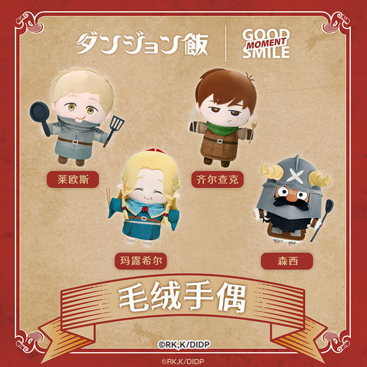 【GSC现货】迷宫饭 毛绒手偶 莱欧斯/玛露希尔/齐尔查克/森西 GSM 商品图1