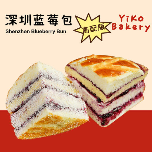 深圳蓝莓面包（高配版） 商品图0