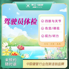 驾驶员体检（考驾驶证/换证）(汉川分院)