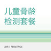 【北京半马健康护航】儿童骨龄检测套餐（适用于北京宜和医院/美中宜和综合门诊/万柳院区） 商品缩略图0