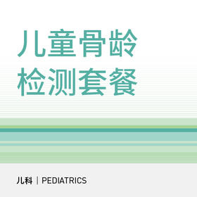 【北京半马健康护航】儿童骨龄检测套餐（适用于北京宜和医院/美中宜和综合门诊/万柳院区）