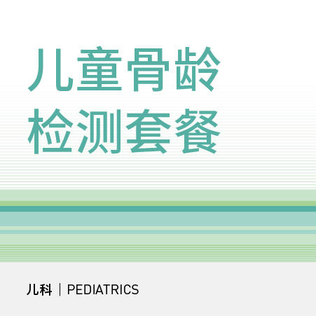 【北京半马健康护航】儿童骨龄检测套餐（适用于北京宜和医院/美中宜和综合门诊/万柳院区） 商品图0