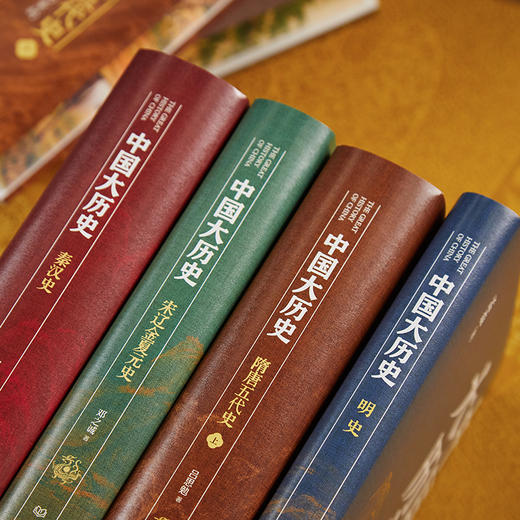 《中国大历史》精装珍藏刷边版（全10册），史学绝唱，力能扛鼎！四位史学泰斗，讲透中华5000年大历史！ 商品图4