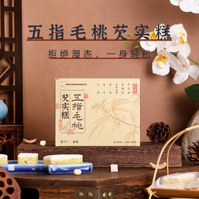 【斌哥优选】李时珍五指毛桃芡实糕 买2送1 买3送2 买5送4 口感软糯 配料丰富 无额外添加蔗糖放心吃