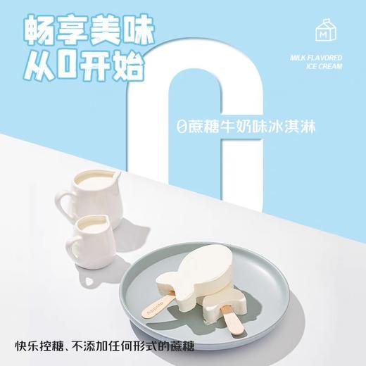 【特价10元/4支】阿波罗0蔗糖牛奶冰淇淋65G 商品图4