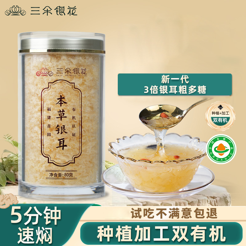 三朵银花 有机本草银耳80克/罐 免洗免煮 开水焖泡速食即食 可搭配红枣枸杞