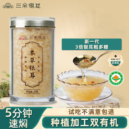 三朵银花 有机本草银耳80克/罐 免洗免煮 开水焖泡速食即食 可搭配红枣枸杞 商品图0