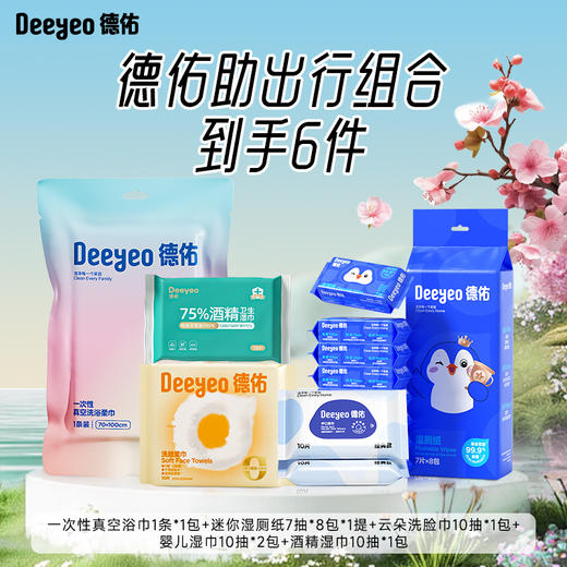 德佑春季出行套装（企鹅迷你湿厕纸7片*8包*1提+蓝色小包湿巾10抽*2包+酒精湿巾10抽*1包+云朵洗脸巾10抽*1包+真空浴巾1条） 商品图0