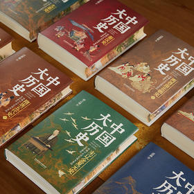 《中国大历史》精装珍藏刷边版（全10册），史学绝唱，力能扛鼎！四位史学泰斗，讲透中华5000年大历史！