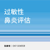 【北京半马健康护航】过敏性鼻炎手术评估套餐 商品缩略图0