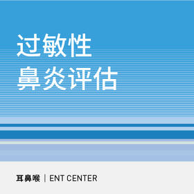 【北京半马健康护航】过敏性鼻炎手术评估套餐