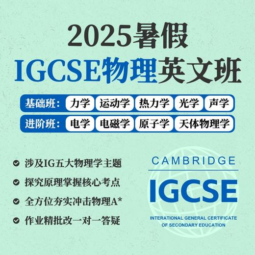 2025年 暑假班 IGCSE物理全英文班（连报优惠中！第1门课后，每报1门，立减500元，可与“超鸟价”同享） 商品图0