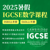 2025年 暑假班 IGCSE数学课 0580/0606(连报优惠中!第1门课后,每报1门,立减500元,可与“超鸟价”同享) 商品缩略图0