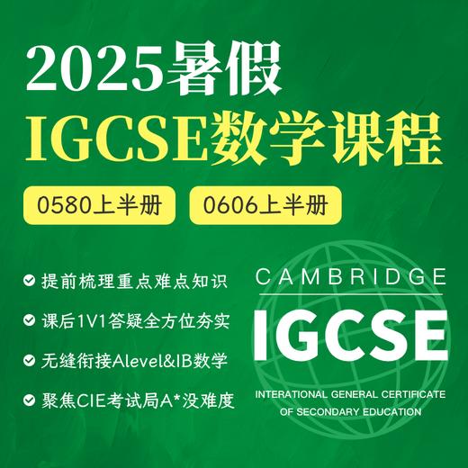 2025年 暑假班 IGCSE数学课 0580/0606（连报优惠中！第1门课后，每报1门，立减500元，可与“超鸟价”同享） 商品图0