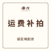 超区域运费/差价 补拍链接 商品缩略图0