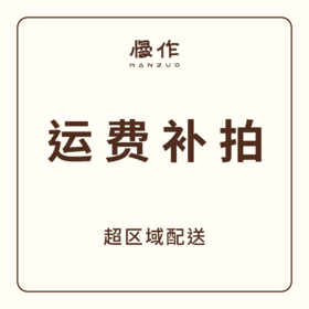 超区域运费/差价 补拍链接