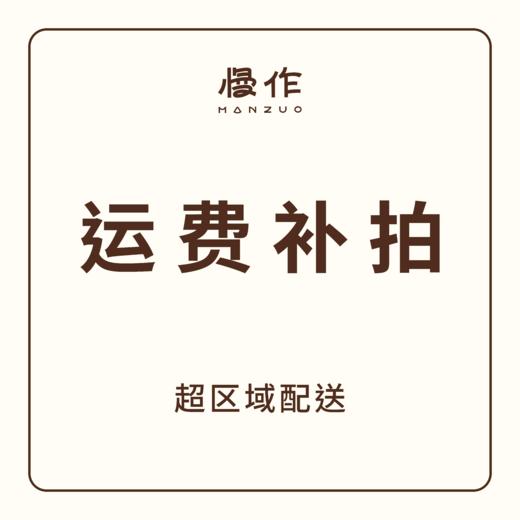 超区域运费/差价 补拍链接 商品图0