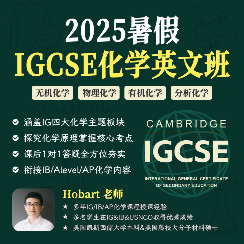 2025年 暑假班 IGCSE化学全英文班（连报优惠中！第1门课后，每报1门，立减500元，可与“超鸟价”同享）