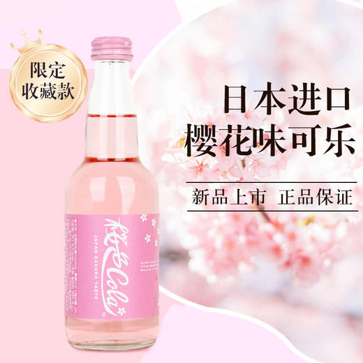 齐藤樱花味可乐型碳酸饮料330ml/021462 限定收藏款樱花味粉色可乐 商品图1