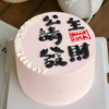 『发财蛋糕』公主请发财手绘女神生日蛋糕 商品缩略图0