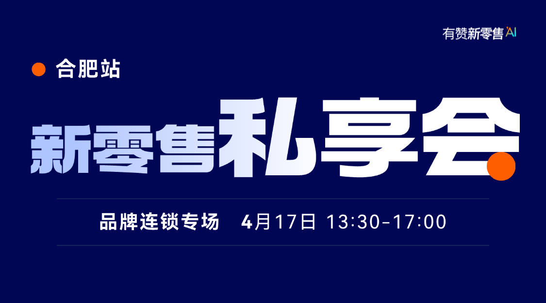 新零售私享会-合肥站（品牌连锁专场）