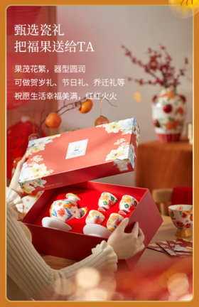 JOYYE 福果满园茶具礼盒套7