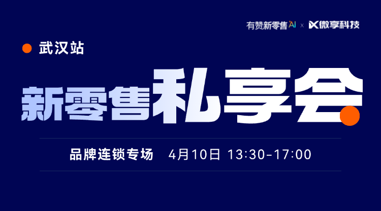 新零售私享会-武汉站（品牌连锁专场）