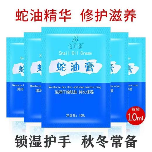 【特价】佰芳源10ml蛇油膏 袋装按摩膏 滋润保湿霜 去角质免洗身体乳 商品图1