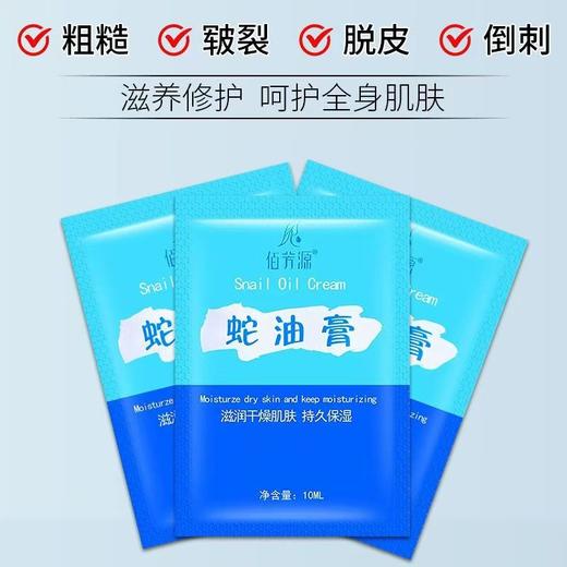 【特价】佰芳源10ml蛇油膏 袋装按摩膏 滋润保湿霜 去角质免洗身体乳 商品图4