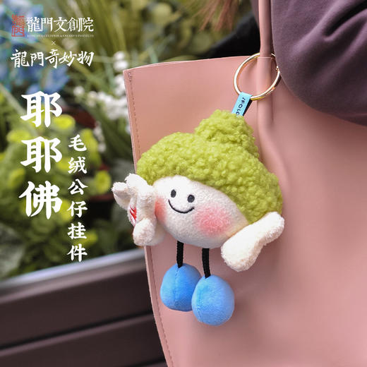 耶耶佛毛绒公仔挂件 商品图0