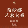 常沙娜艺术大系——敦煌卷 商品缩略图1