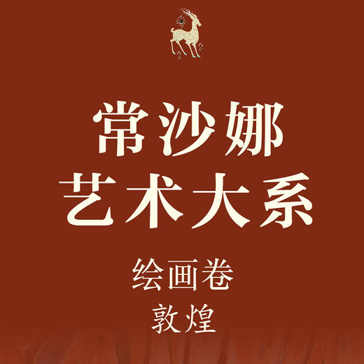 常沙娜艺术大系——敦煌卷 商品图1