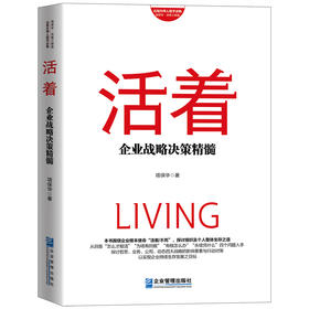 活着--企业战略决策精髓（升级版）