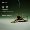 「青野」-天然植物线香 商品缩略图0