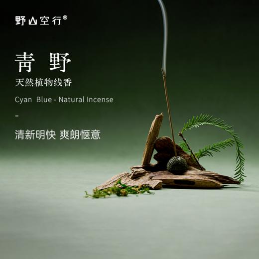「青野」-天然植物线香 商品图0