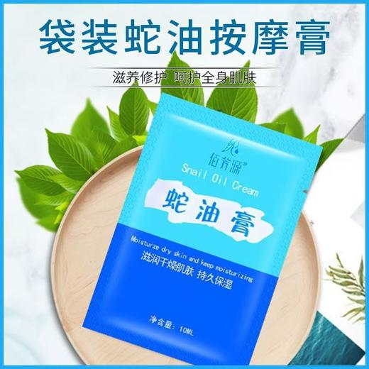 【特价】佰芳源10ml蛇油膏 袋装按摩膏 滋润保湿霜 去角质免洗身体乳 商品图3
