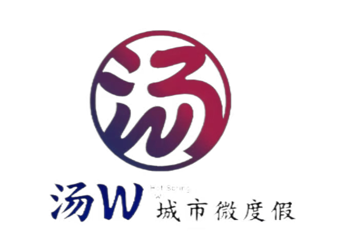 汤W城市微度假（原汤森）