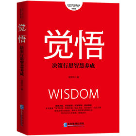 觉悟--决策行思智慧养成（升级版）