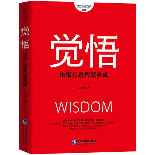 觉悟--决策行思智慧养成（升级版） 商品图0
