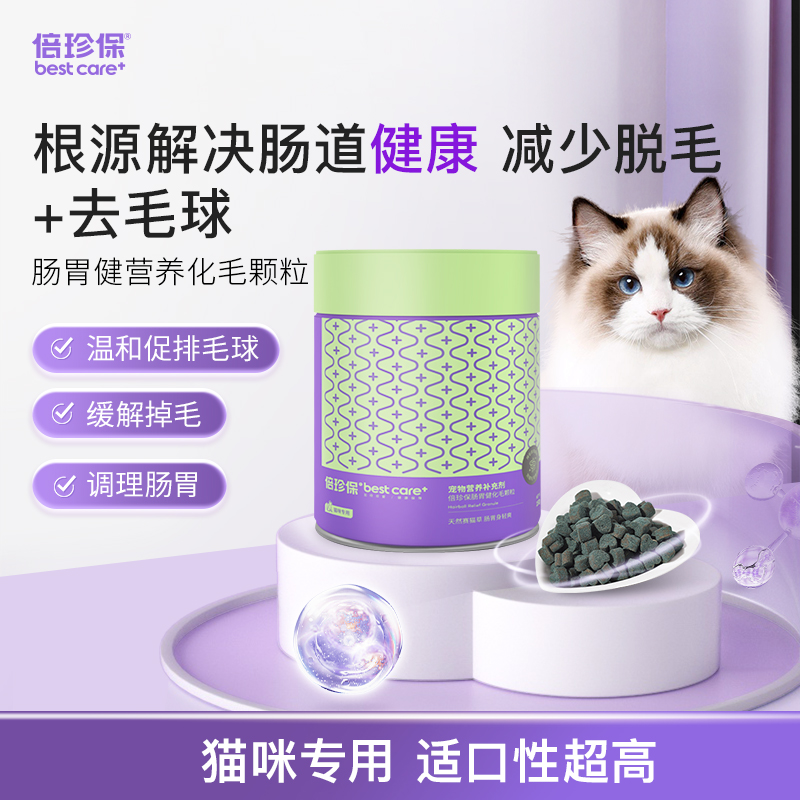 倍珍保化毛系列