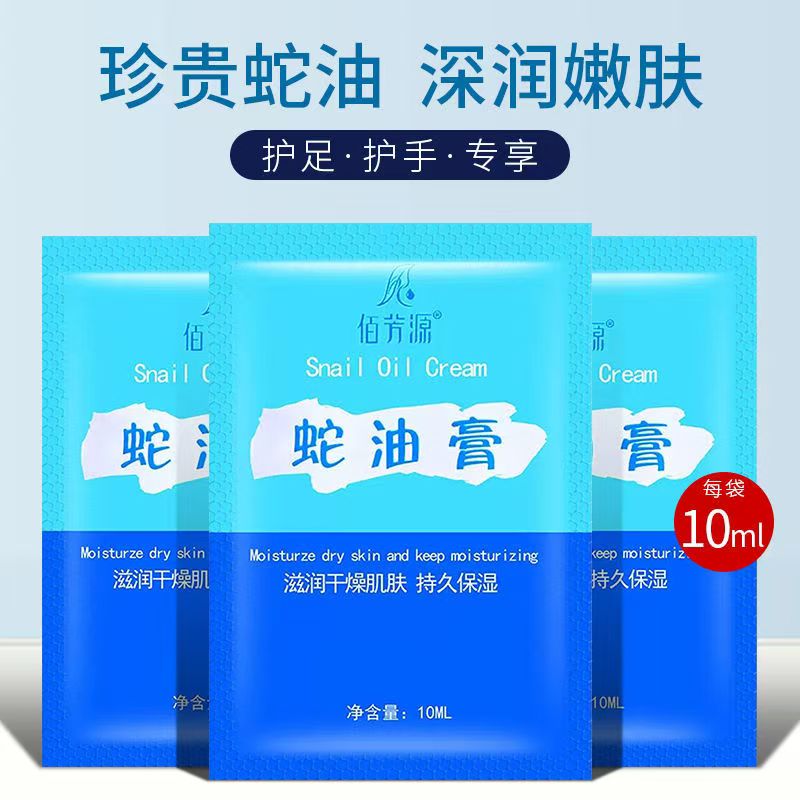 【特价】佰芳源10ml蛇油膏 袋装按摩膏 滋润保湿霜 去角质免洗身体乳