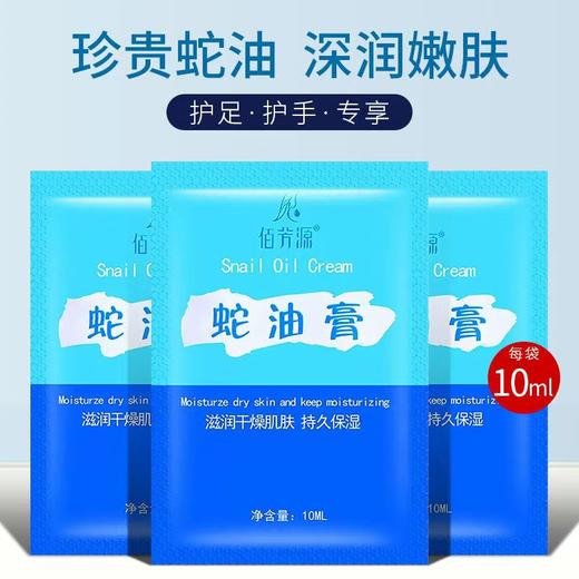 【特价】佰芳源10ml蛇油膏 袋装按摩膏 滋润保湿霜 去角质免洗身体乳 商品图0