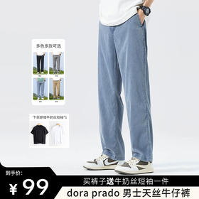 买裤子送牛奶丝短袖一件【dora prado 男士天丝牛仔裤】夏季排汗神裤 柔软舒适有垂感 款式简单 日常百搭
