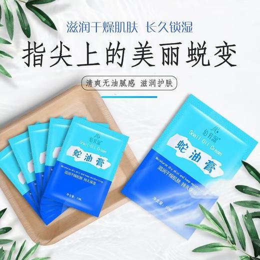 【特价】佰芳源10ml蛇油膏 袋装按摩膏 滋润保湿霜 去角质免洗身体乳 商品图2