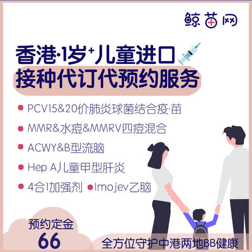 【香港·兒童vaccine】MMR麻腮風/水痘/四痘混合；PCV20价肺炎；百日咳加強；ACWY&B型腦膜炎；日本腦炎；甲肝&乙肝等一歲➕寶寶現苗代預約服務；原裝進口全面保護；在線僅支付定金 定金不退 商品图0