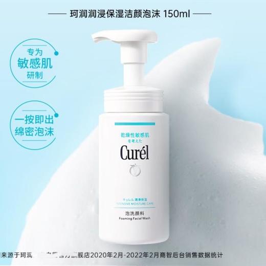 珂润Curel  保湿温和洁颜泡沫洗面奶150ml 商品图0