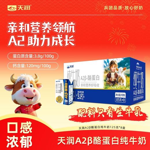 新疆天润原生A2β-酪蛋白儿童纯牛奶3.8g乳蛋白营养灭菌乳125g/盒 商品图0